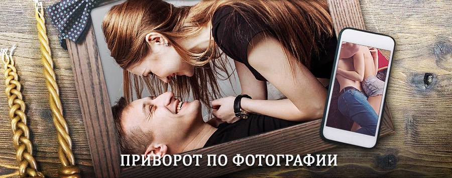 Сильный приворот по фотографии | Парфино