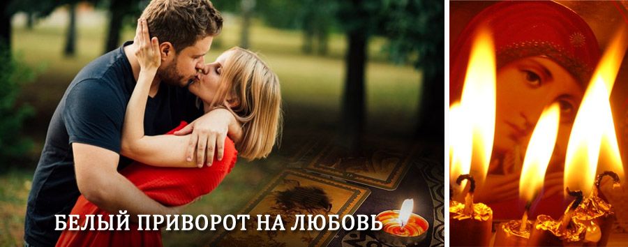 Приворот в домашних условиях на мужчину в Парфино