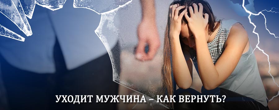 Как вернуть мужа в семью – действенный способ от гадалки в Парфино